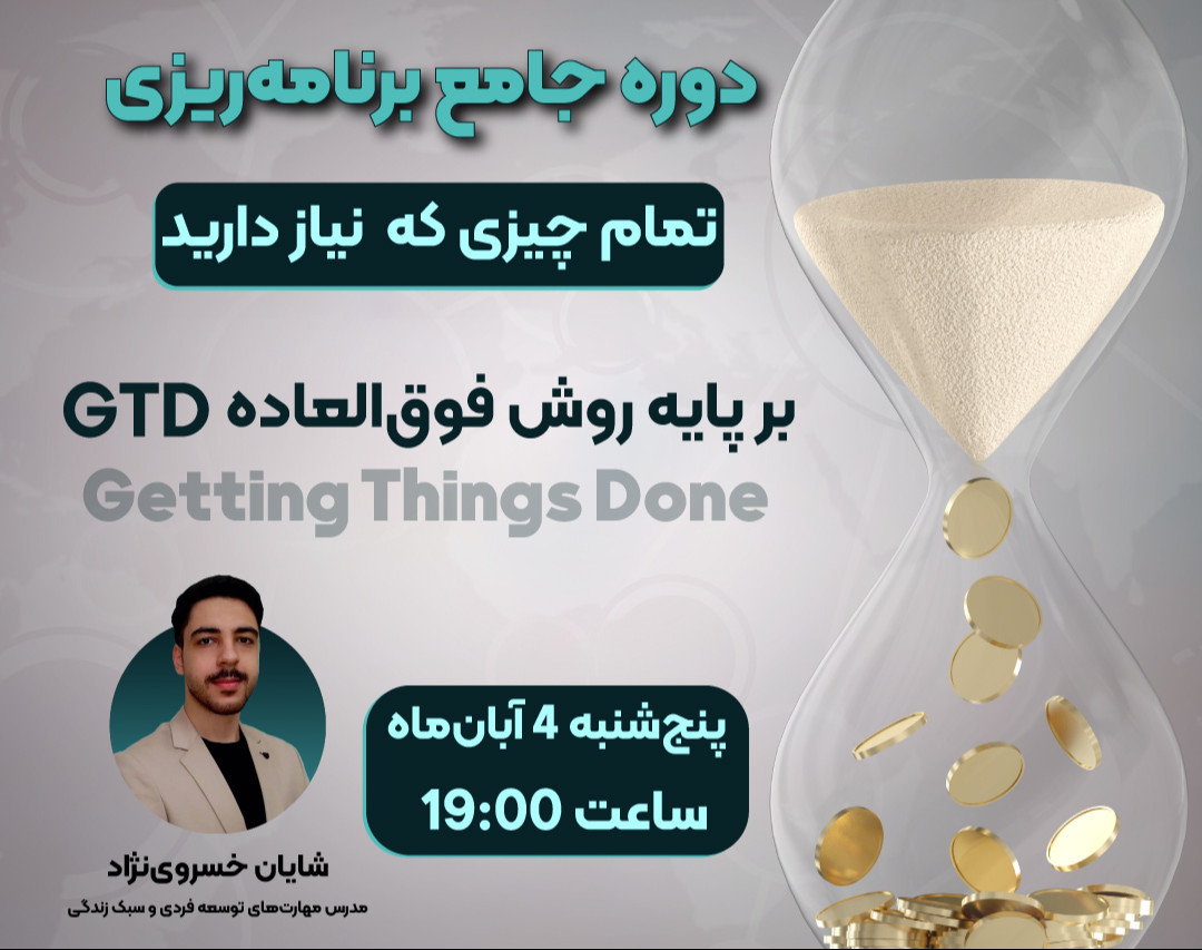 وبینار دوره جامع برنامه‌ریزی با روش GTD و هدیه 250 هزارتومانی