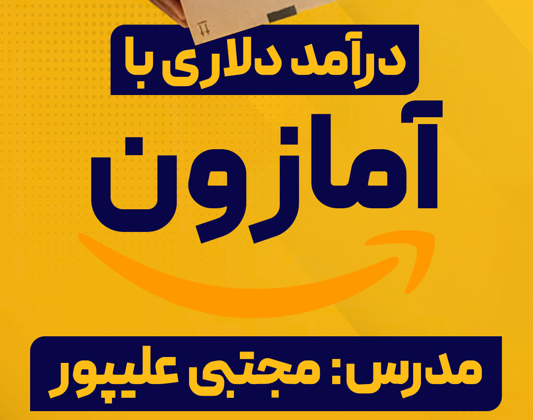 وبینار درآمد دلاری با آمازون