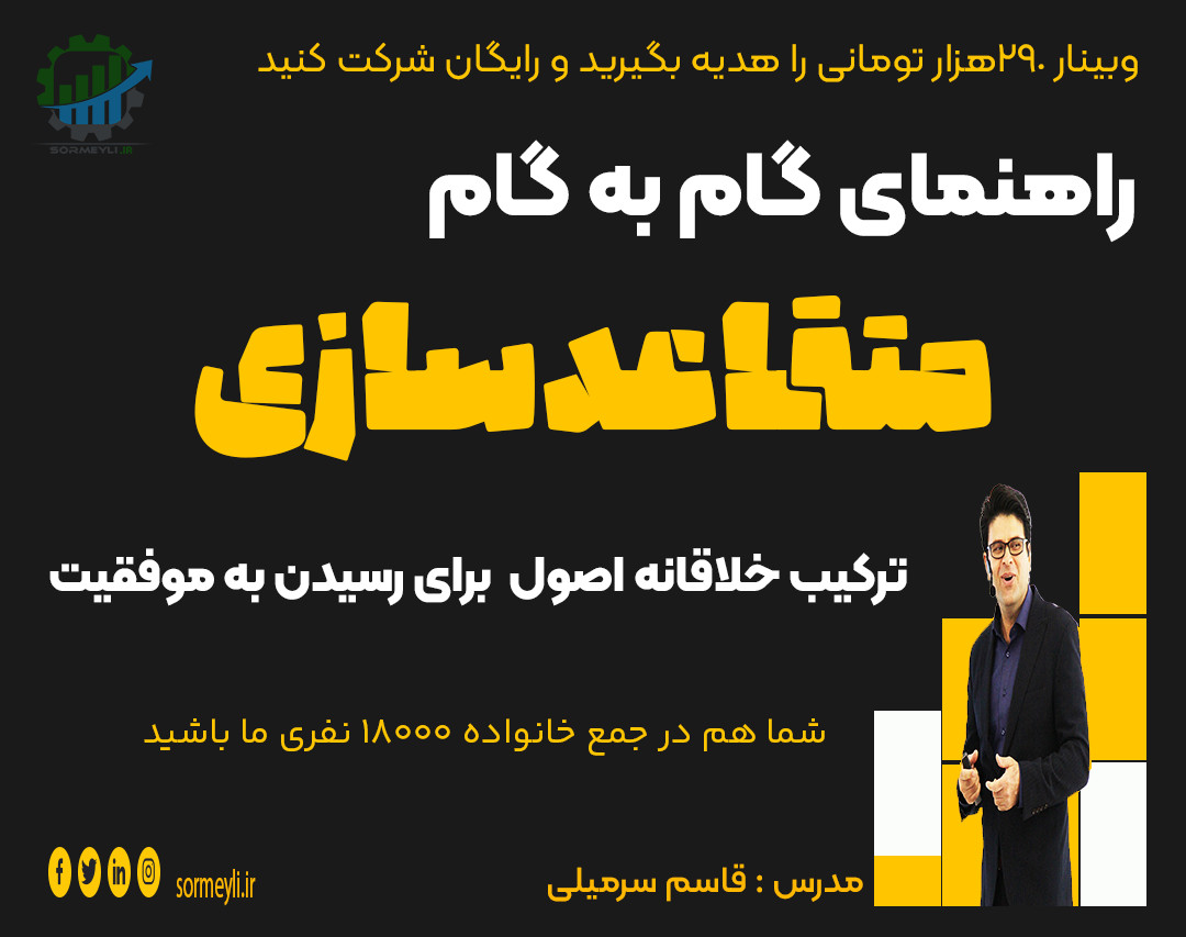 وبینار 🔥 راهنمای گام به گام متقاعدسازی🔥