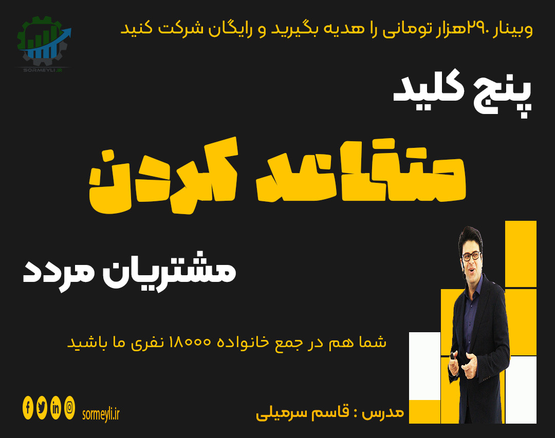 وبینار 🔥 پنج کلید متقاعد کردن مشتریان مردد🔥