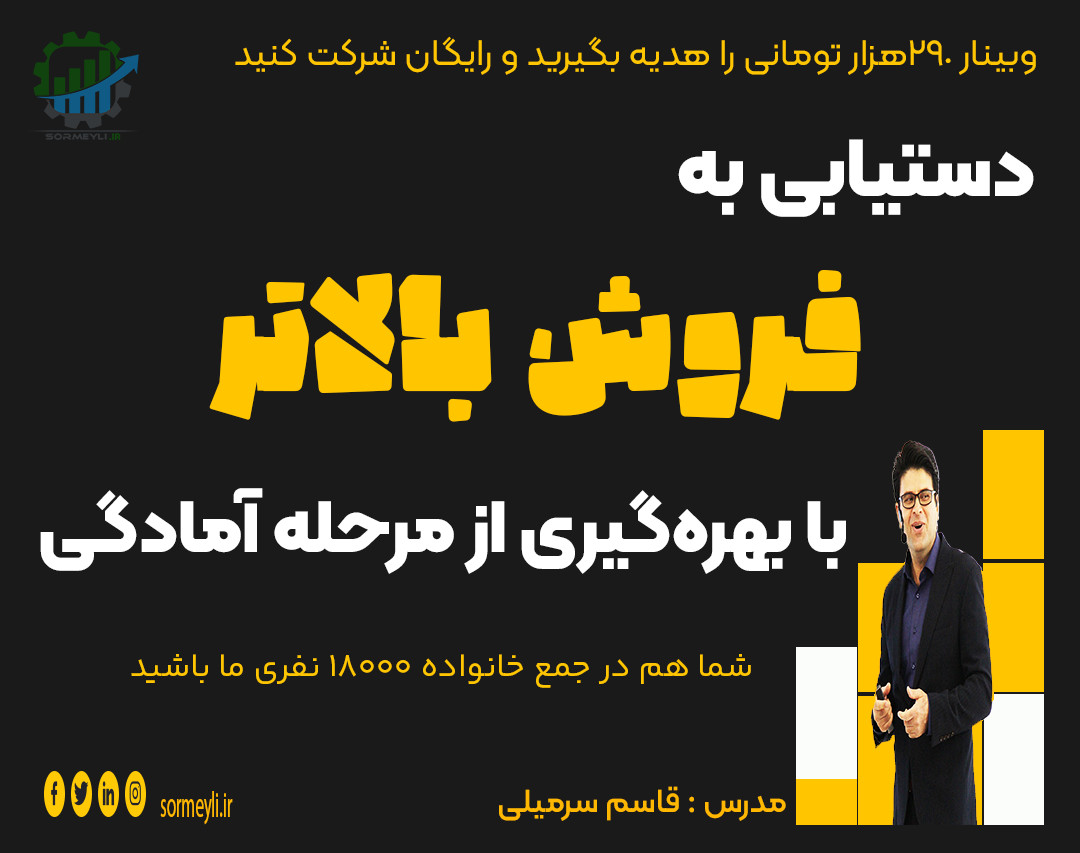 وبینار 🔥 "دستیابی به فروش بالاتر با بهره‌گیری از مرحله آمادگی"🔥