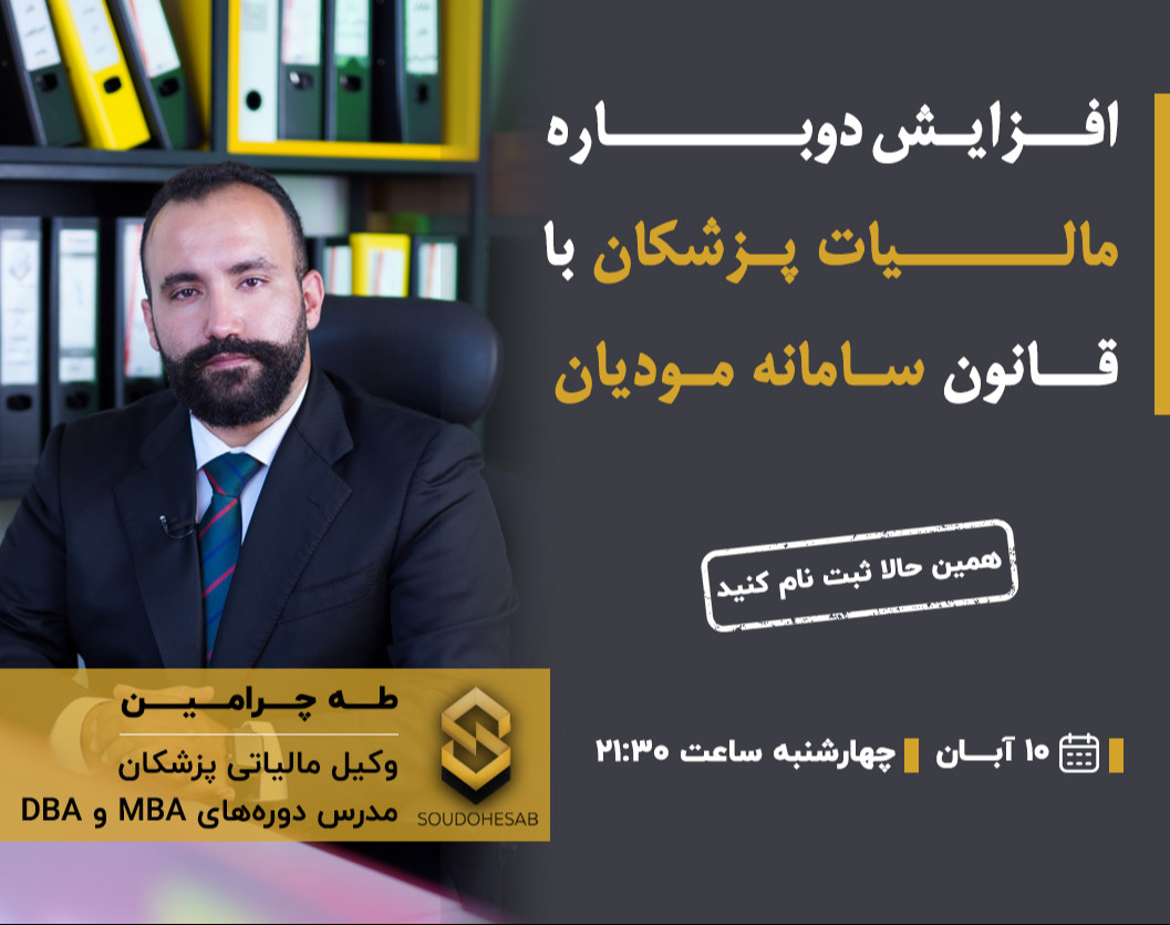 وبینار مالیات پزشکان - سامانه مودیان