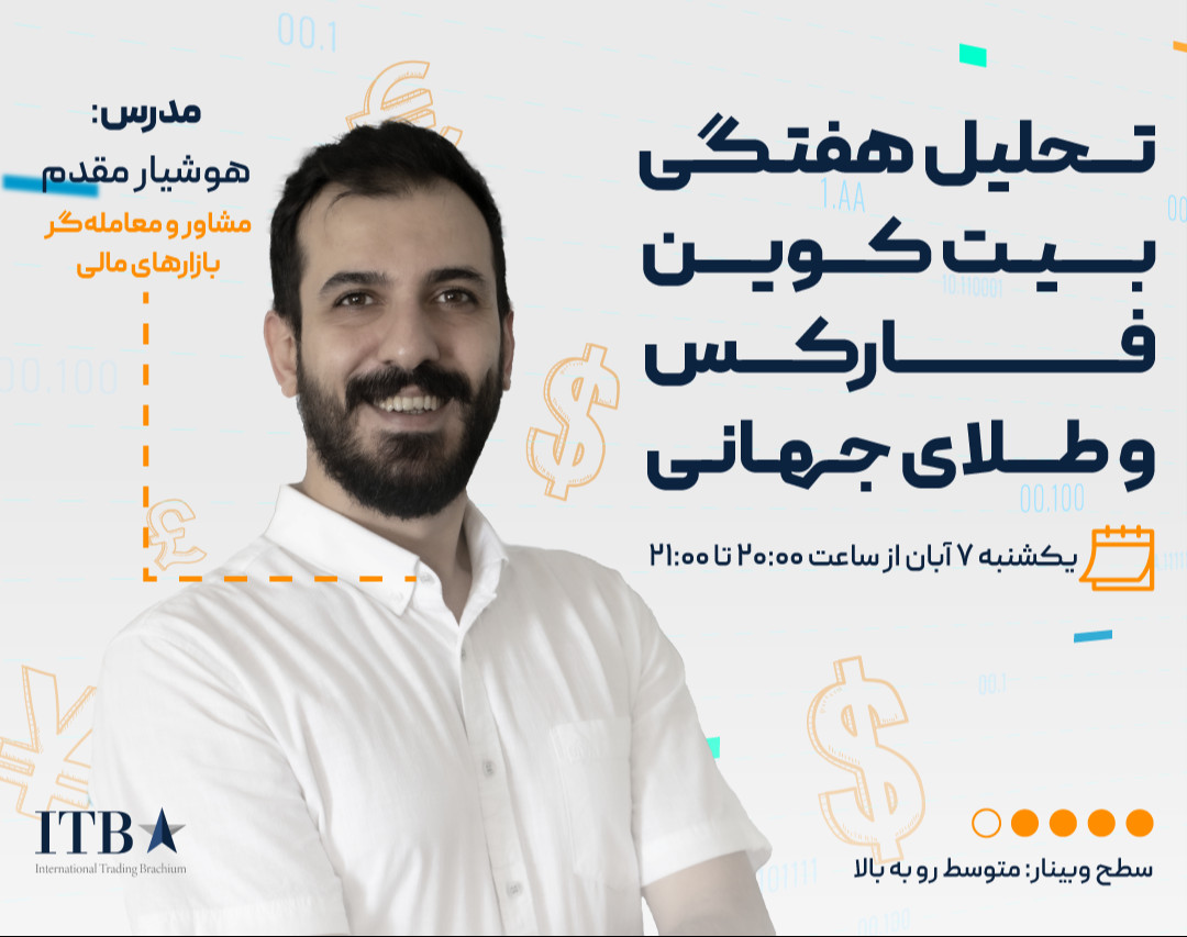 وبینار رایگان تحلیل هفتگی بیت کوین فارکس و طلای جهانی - 7 آبان