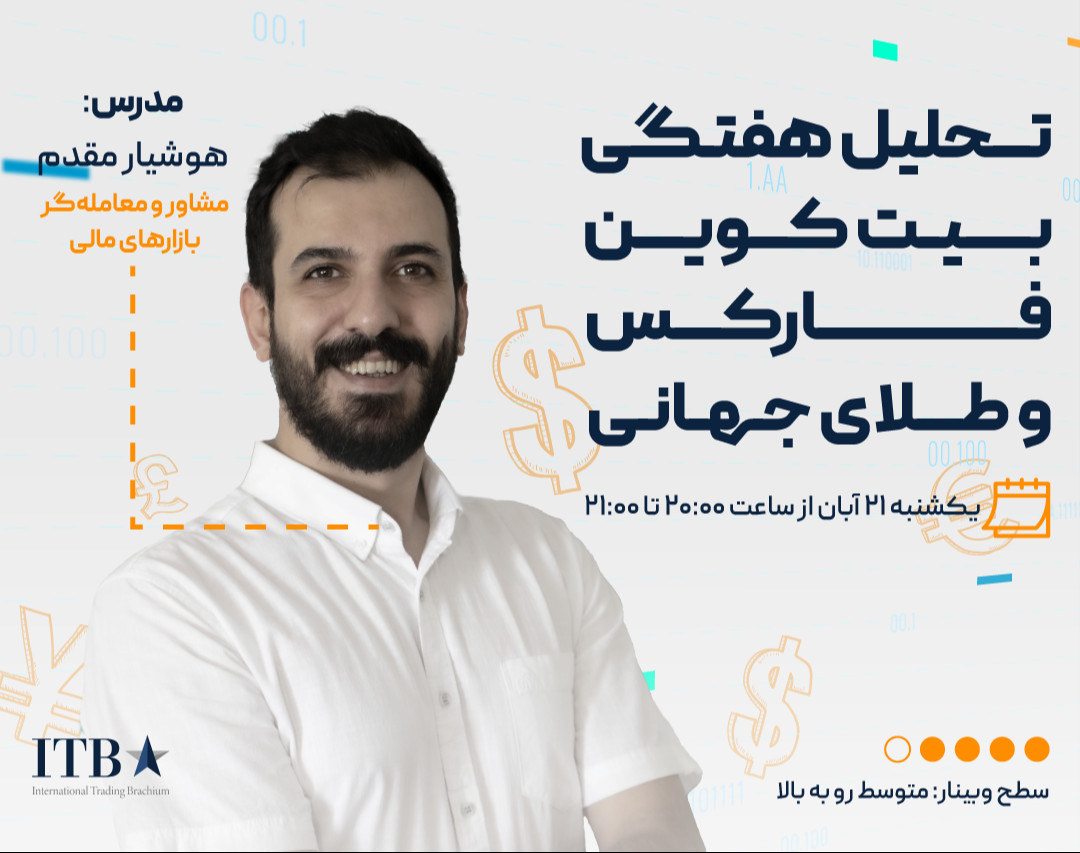 وبینار رایگان تحلیل هفتگی بیت کوین فارکس و طلای جهانی - 21 آبان