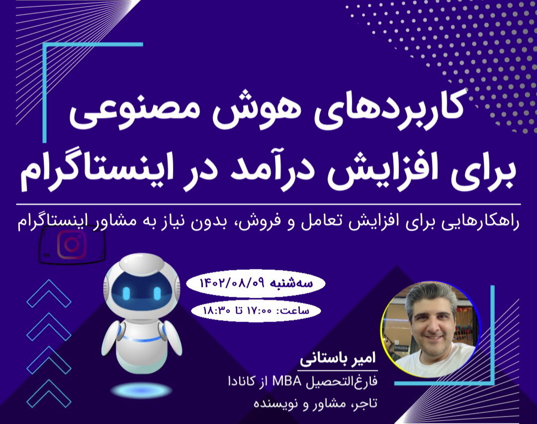 وبینار کاربردهای هوش مصنوعی برای افزایش درآمد در اینستاگرام