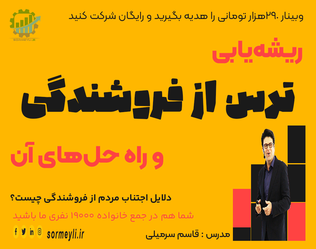 وبینار 🚀ریشه‌یابی ترس از فروشندگی و راه حل‌های آن🚀