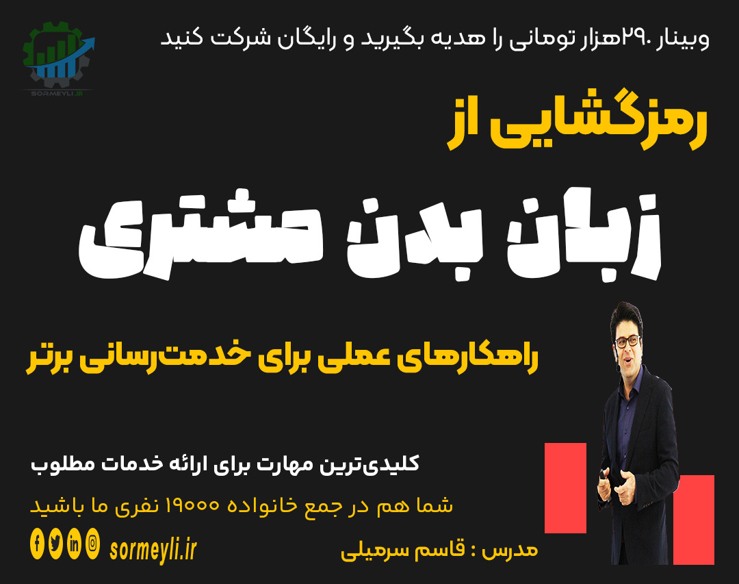 وبینار 🚀رمزگشایی زبان بدن مشتری؛ راهکارهای عملی برای خدمت‌رسانی برتر👉
