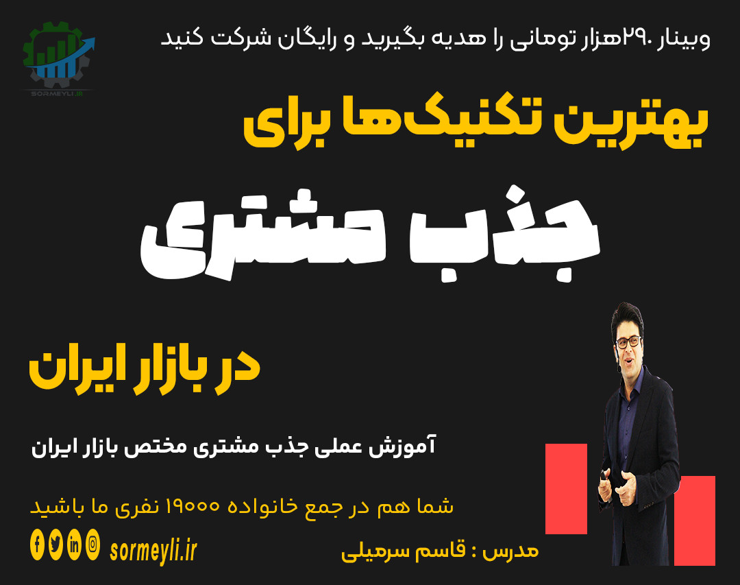 وبینار 🌟بهترین تکنیک ها برای جذب مشتری در بازار ایران🌟