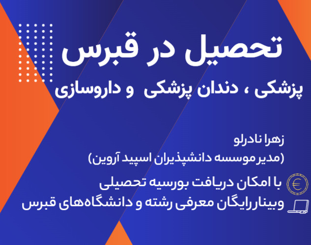 وبینار تحصیل در قبرس با بورسیه تحصیلی