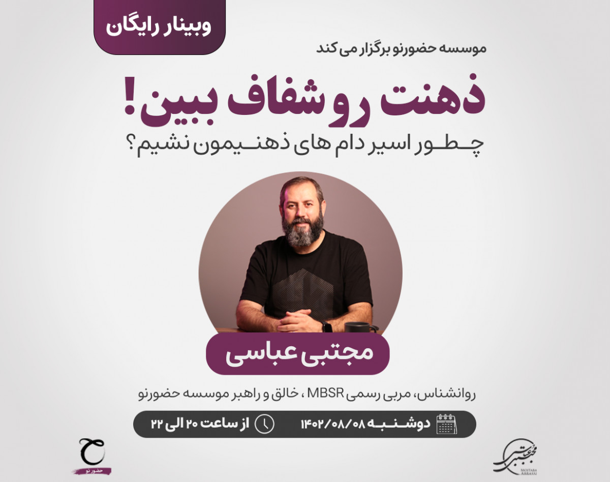 وبینار ذهنت رو شفاف ببین!