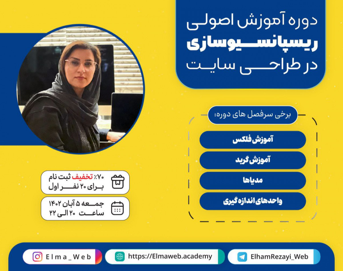 وبینار آموزش اصولی ریسپانسیوسازی در طراحی‌ سایت