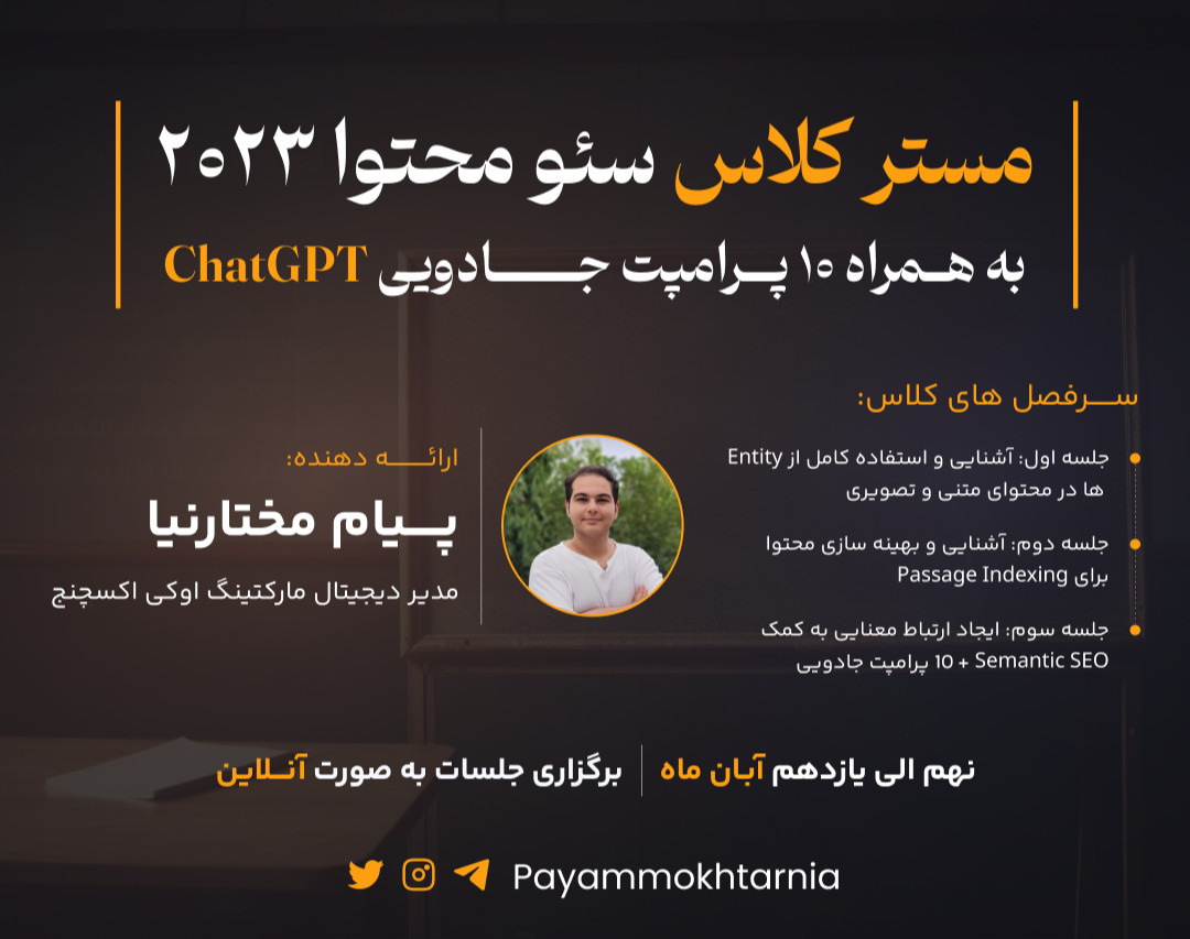 وبینار مسترکلاس سه روزه سئو محتوا - کارگاه سئو محتوا