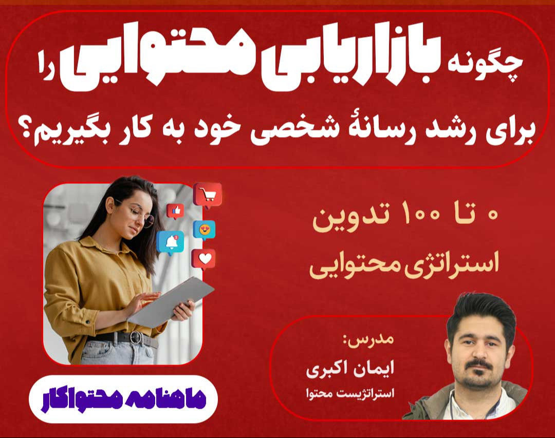 وبینار چگونه بازاریابی محتوایی را برای رشد رسانه شخصی خود به کار بگیریم؟