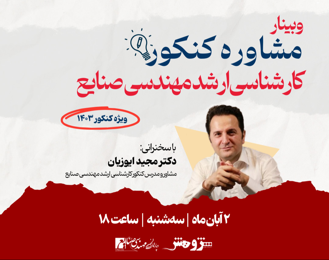 وبینار مشاور کنکور کارشناسی ارشد مهندسی صنایع1403