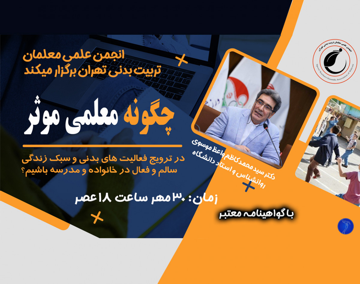 وبینار چگونه معملی موثر در ترویج فعالیت های بدنی باشیم؟