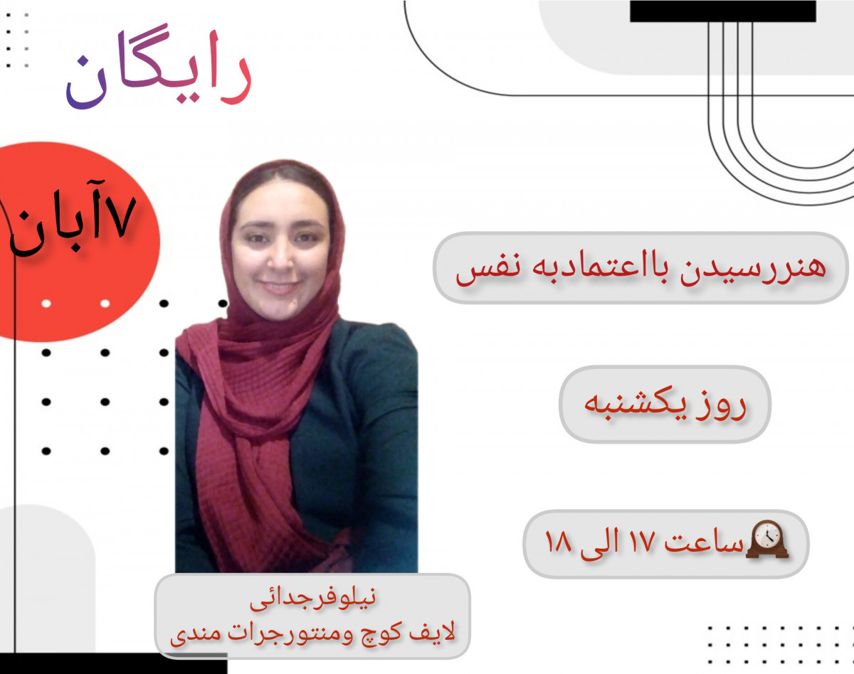 وبینار هنررسیدن بااعتمادبه نفس