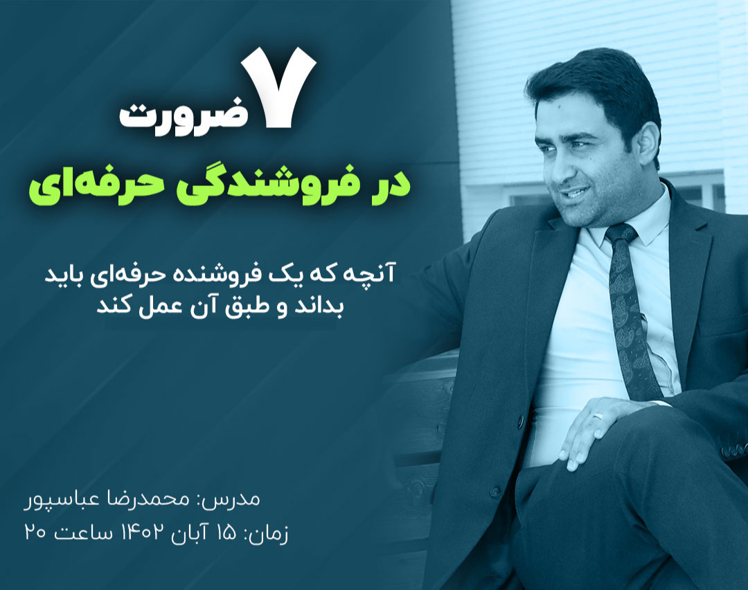وبینار هفت ضرورت در فروشندگی حرفه ای