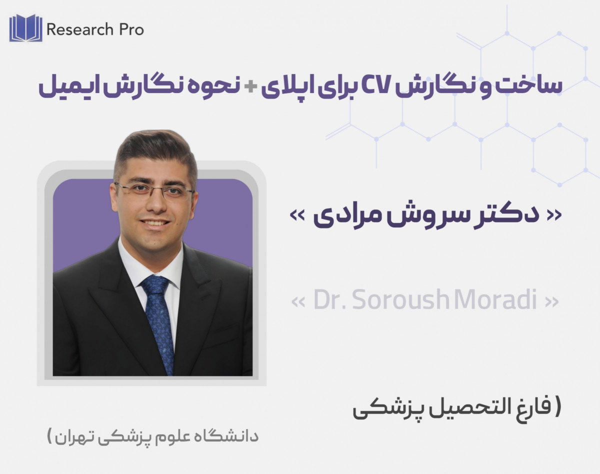 وبینار ساخت و نگارش CV برای اپلای+نحوه نگارش ایمیل