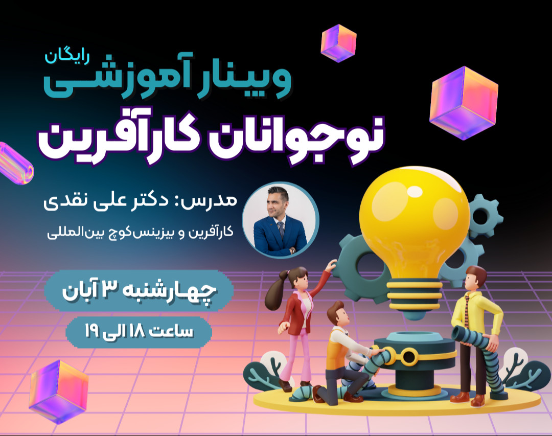 وبینار نوجوانان کار آفرین