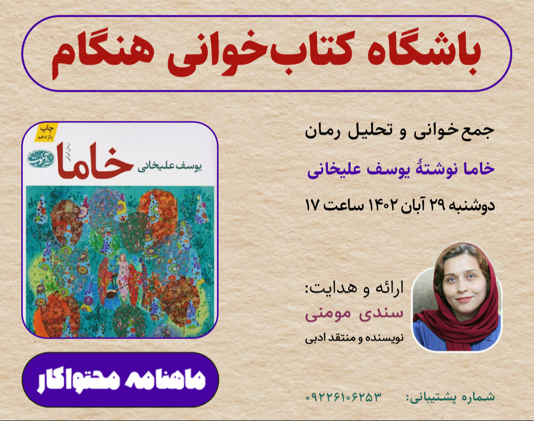 وبینار تحلیل رمان خاما نوشتۀ یوسف علیخانی