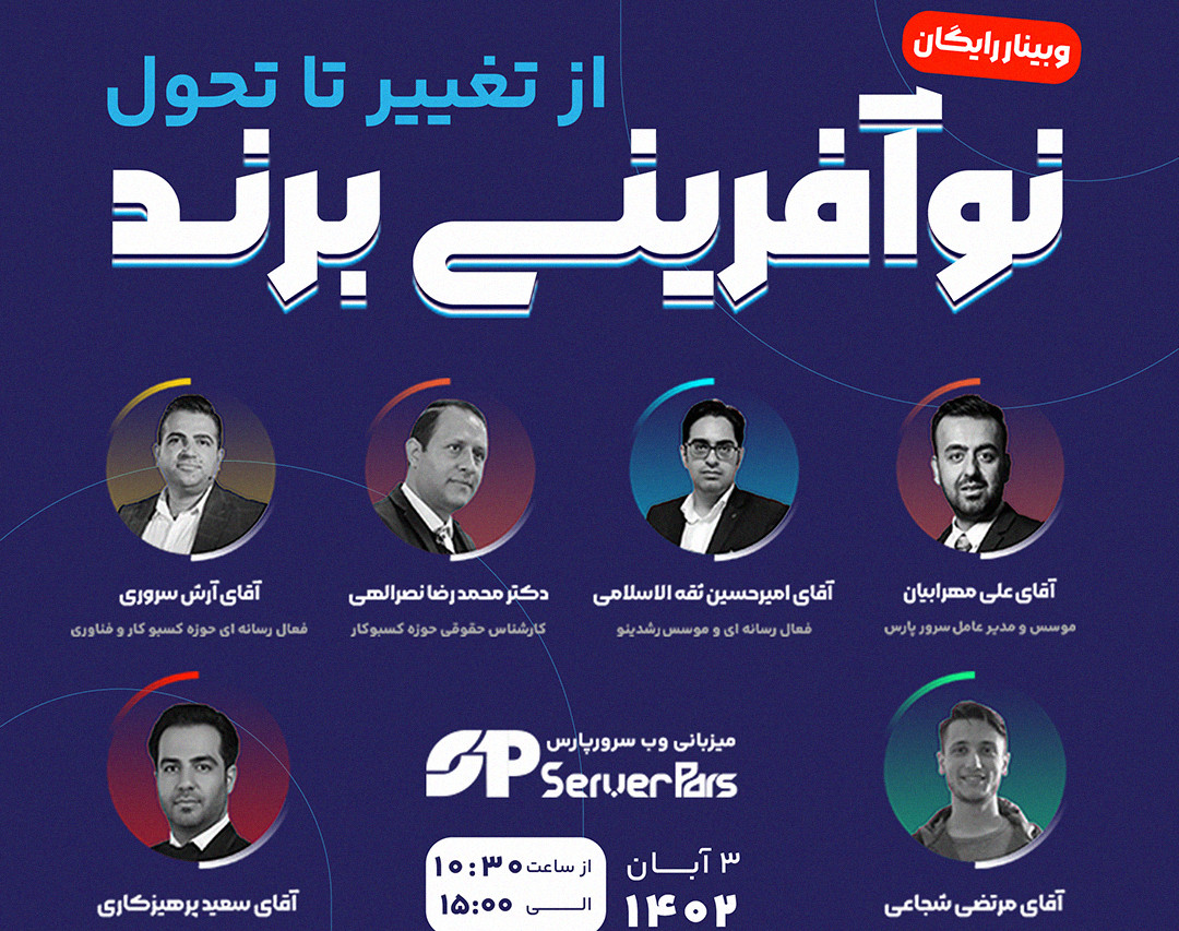 وبینار سرورپارس، نوآفرینی برند