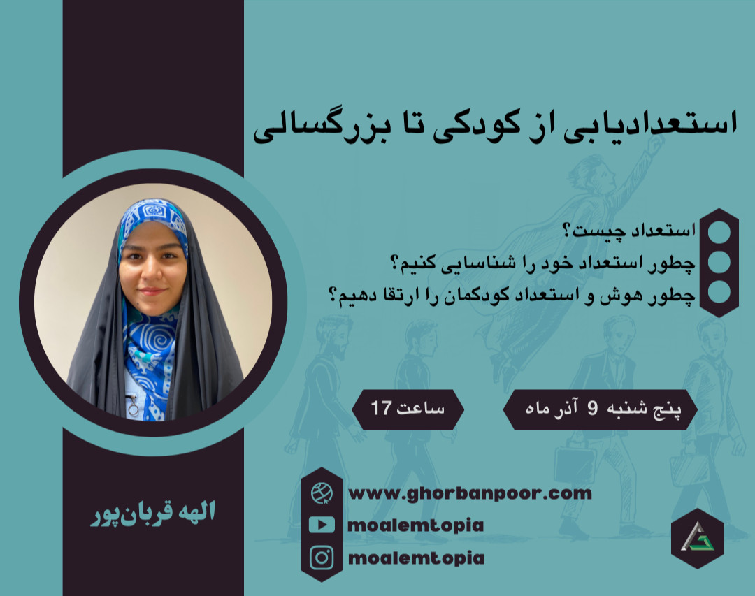 وبینار روش استعدادیابی از کودکی تا بزرگسالی + هدیه 200 هزار تومانی