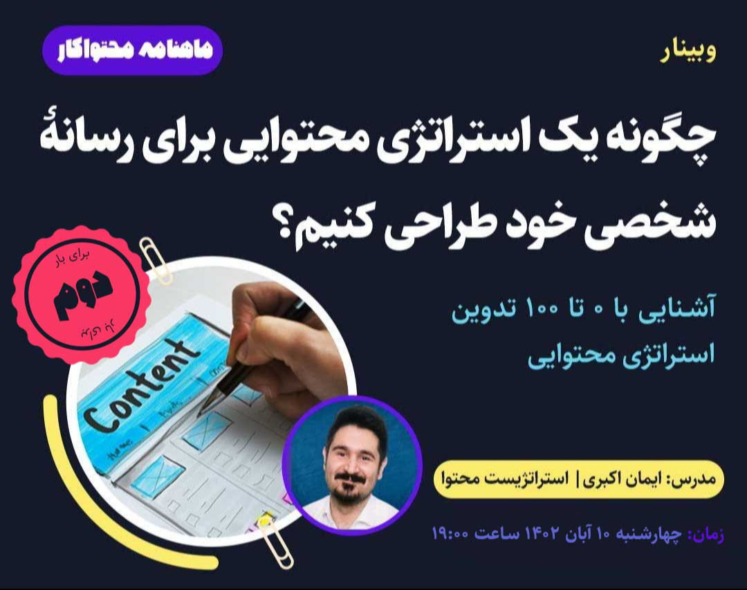 وبینار چگونه یک استراتژی محتوایی برای رسانۀ شخصی خود طراحی کنیم؟  آشنایی با ۰ تا ۱۰۰ تدوین استراتژی محتوایی