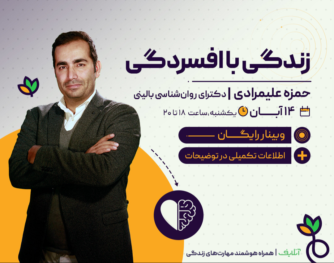 وبینار زندگی با افسردگی