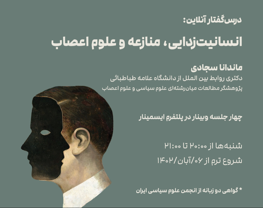 وبینار درس‌گفتار انسانیت‌زدایی، منازعه و علوم اعصاب