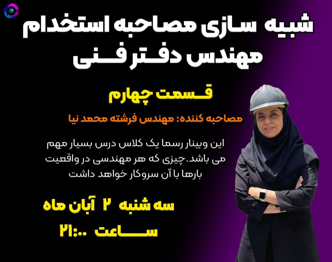 وبینار شبیه سازی جلسه مصاحبه استخدامی مهندس دفتر فنی