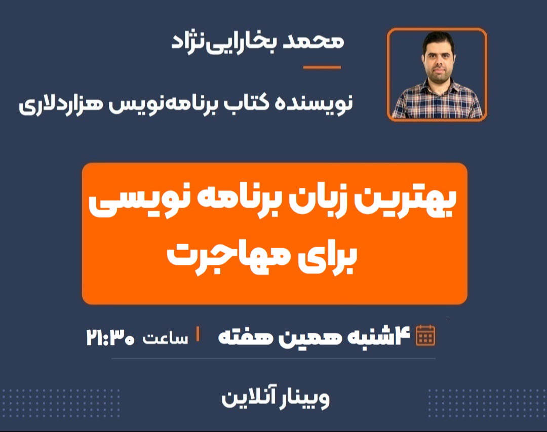 وبینار بهترین زبان برنامه نویسی برای مهاجرت