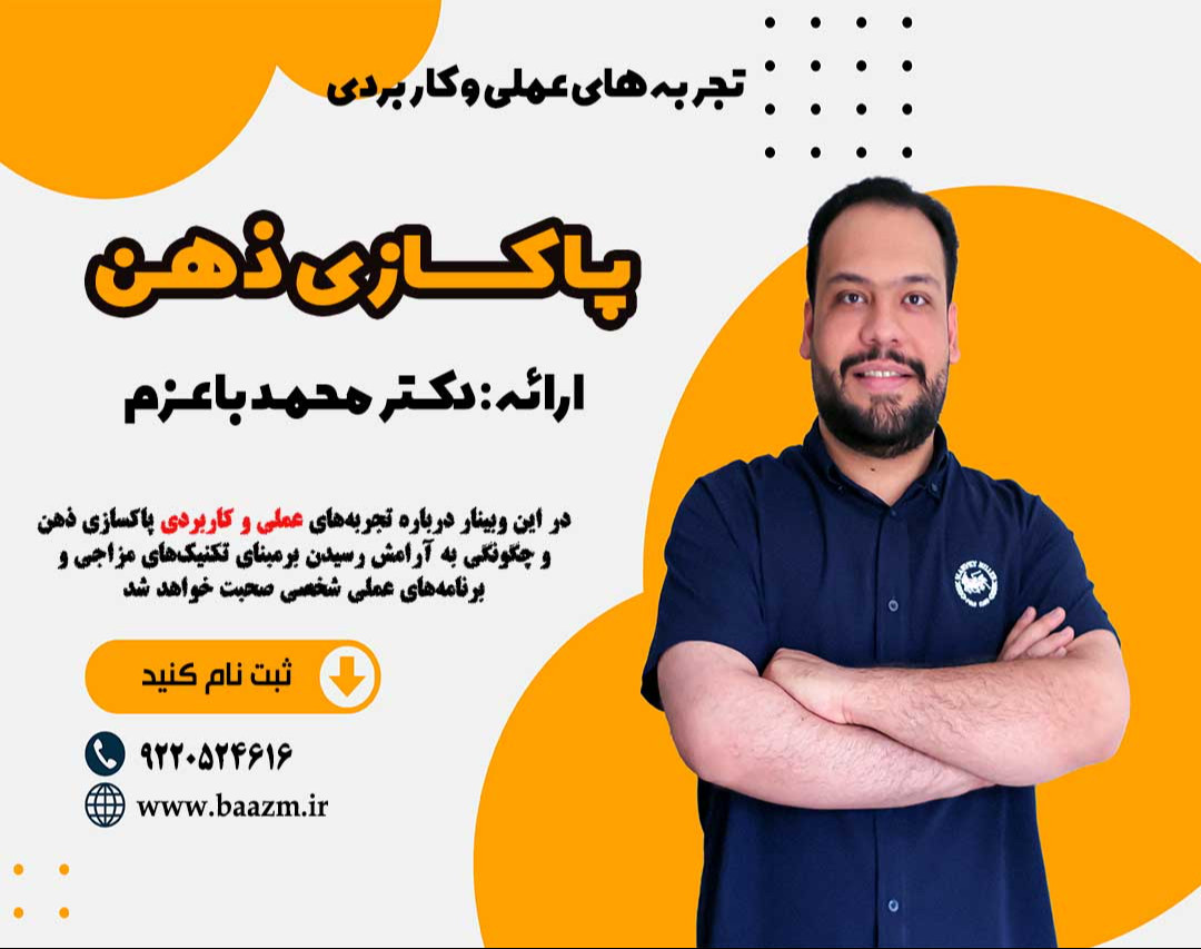 وبینار تجربه‌های عملی و کاربردی پاکسازی ذهن