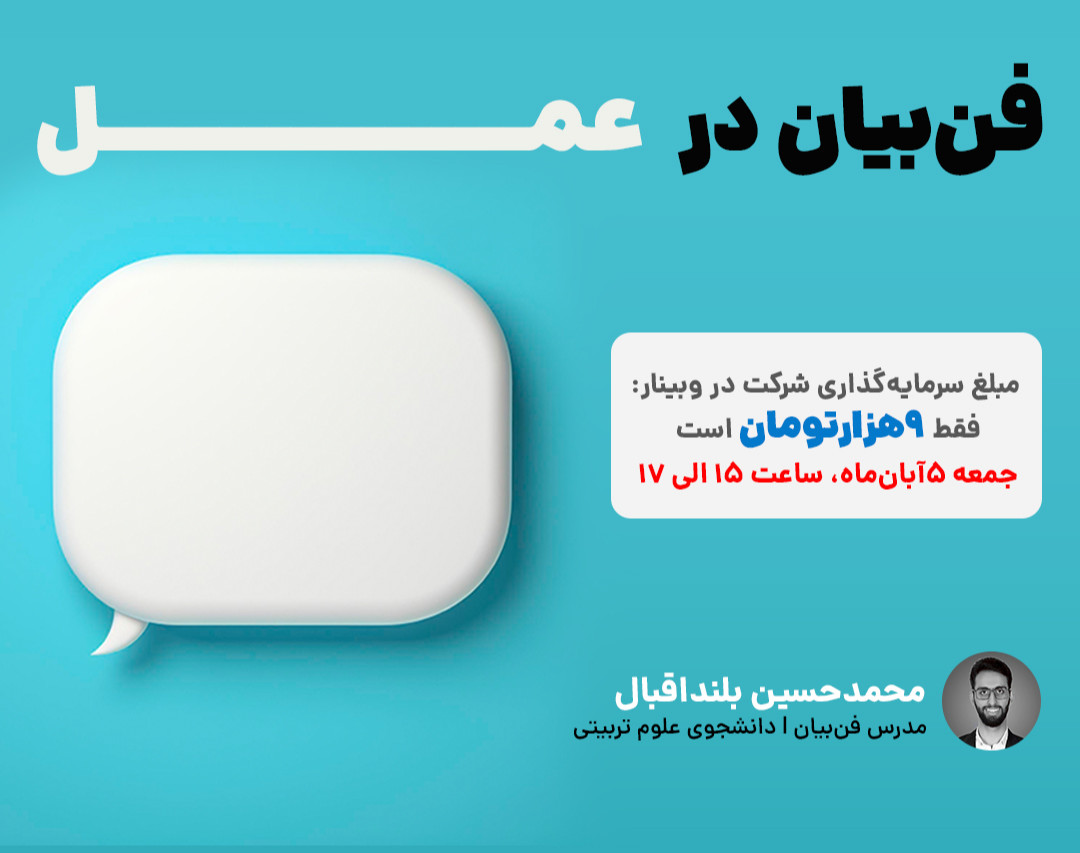 وبینار فن‌ بیان در عمل(مبانی سخنرانی)