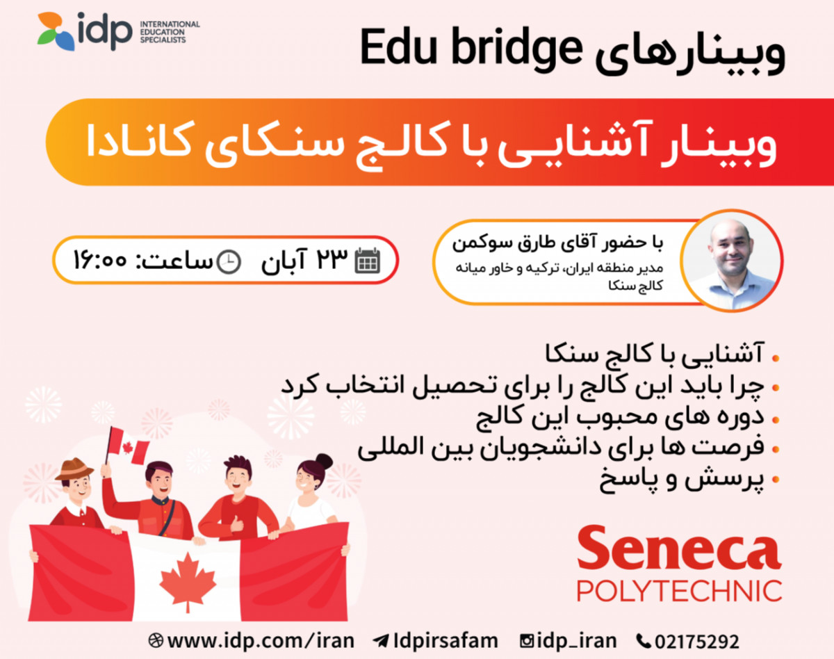 وبینار آشنایی با کالج سنکا - Seneca College