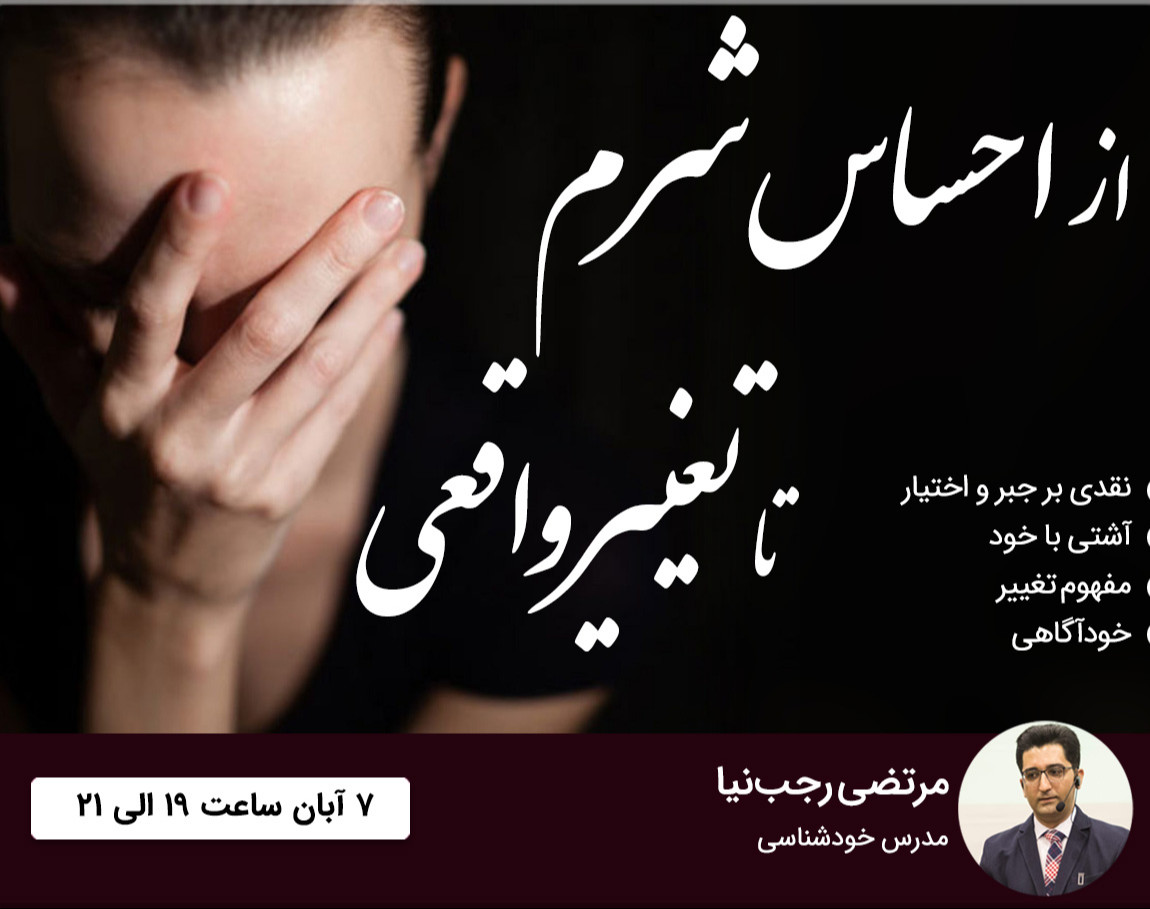 وبینار از احساس شرم تا تغییر واقعی