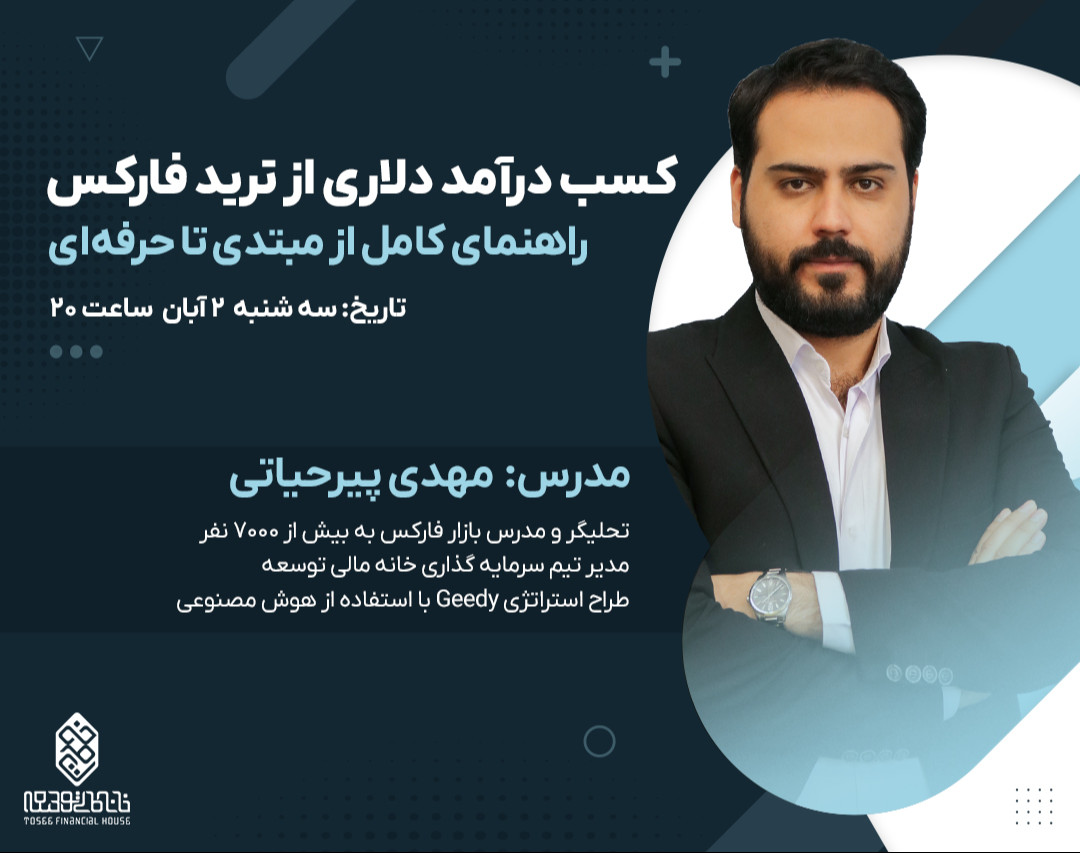 وبینار کسب درآمد دلاری از ترید فارکس