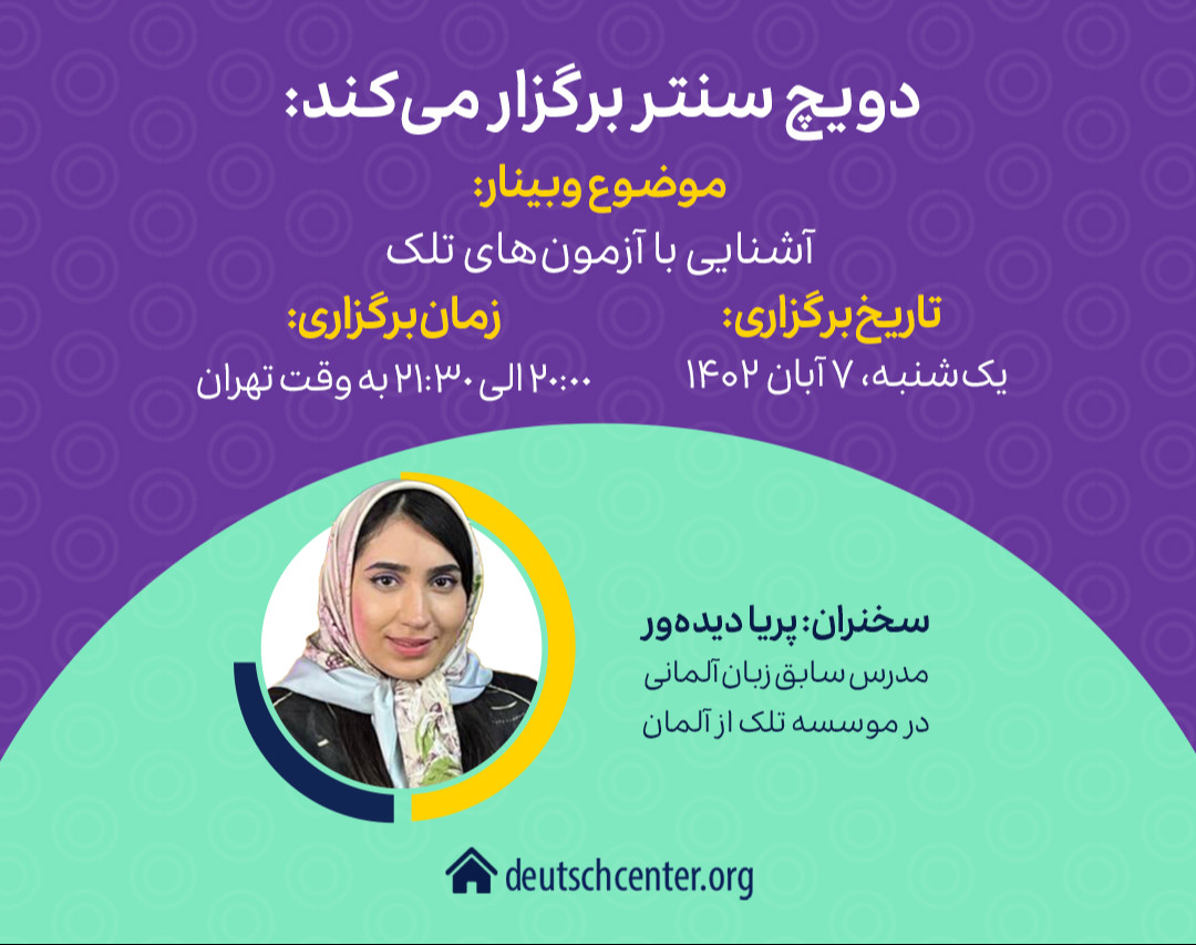 وبینار آشنایی با آزمون های تلک