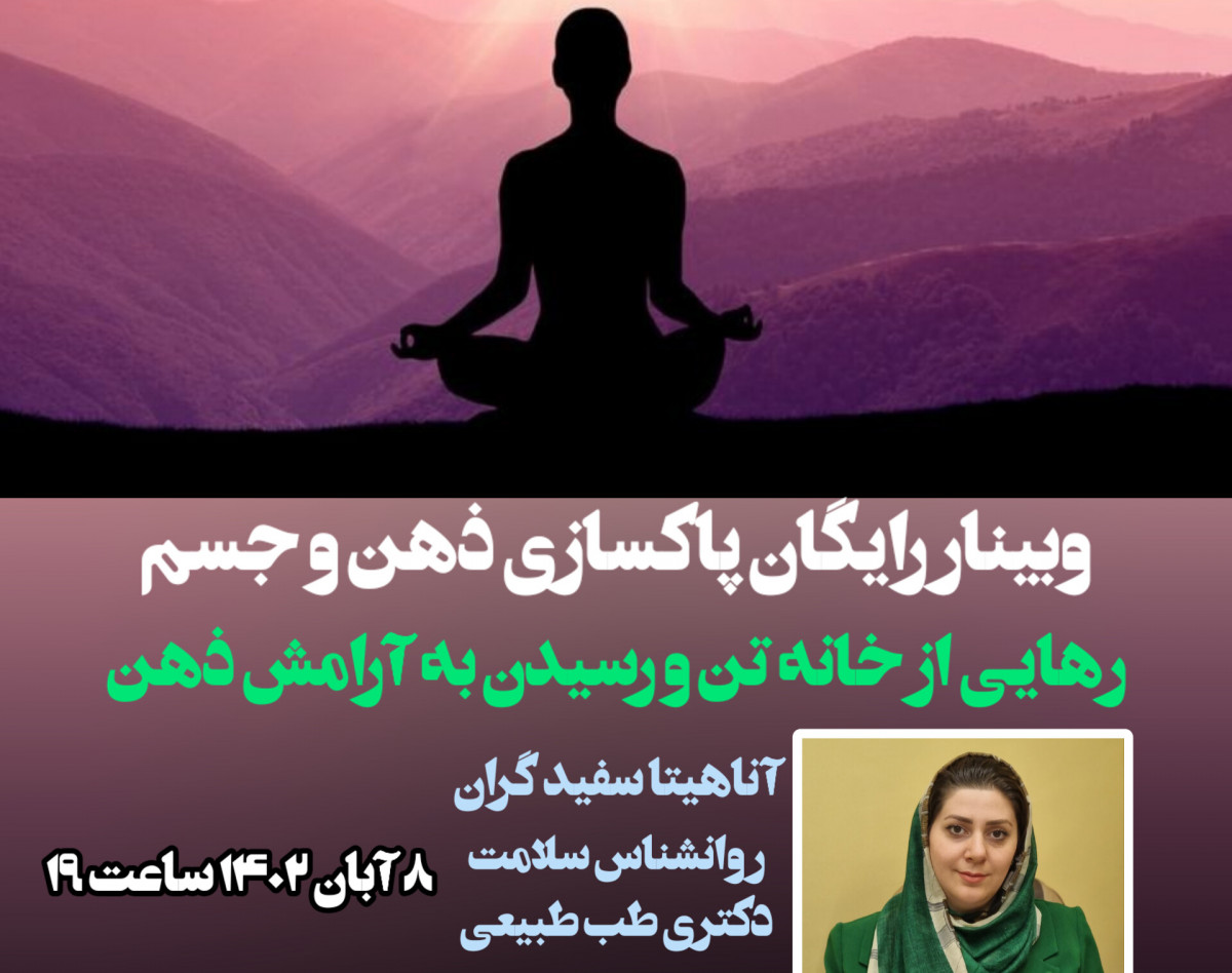 وبینار چالش پاکسازی ذهن و جسم
