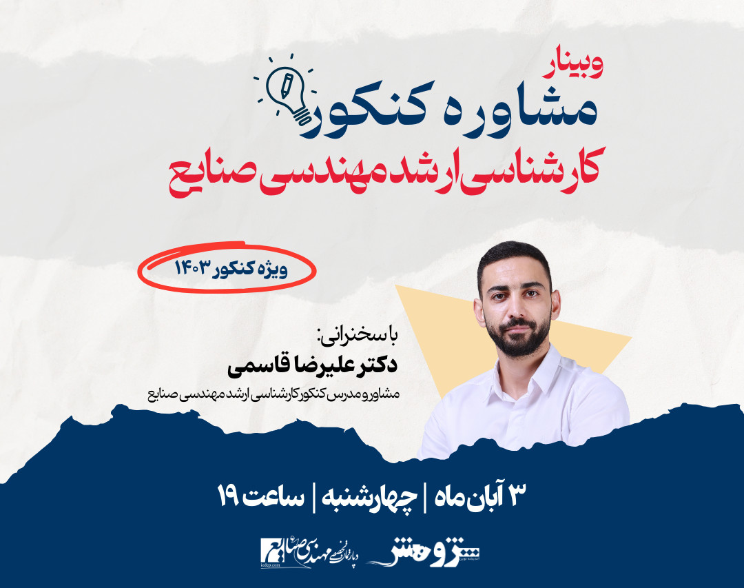 وبینار مشاوره کنکور کارشناسی ارشد مهندسی صنایع