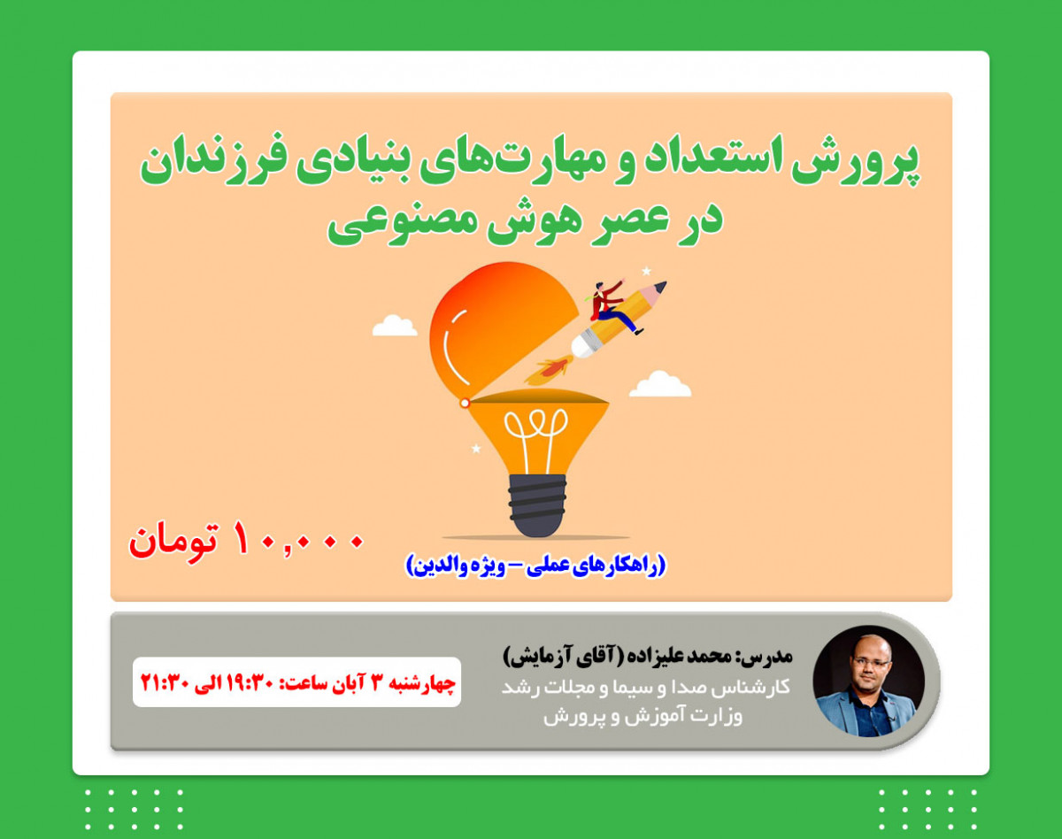 وبینار پرورش استعداد و مهارت‌های بنیادی فرزندان در عصر هوش مصنوعی (چهارشنبه شب)