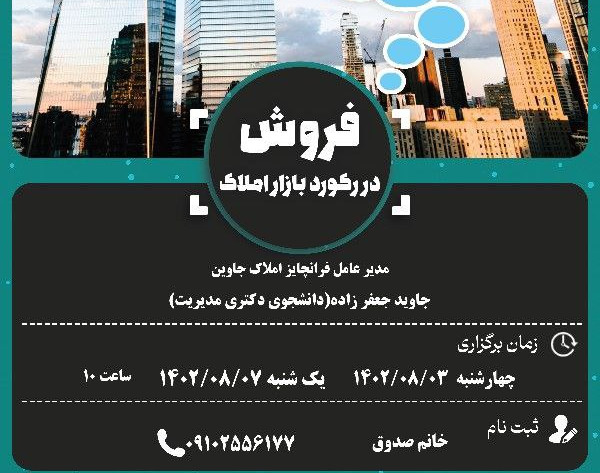 وبینار فروش حداکثری در زمان رکودبازاراملاک