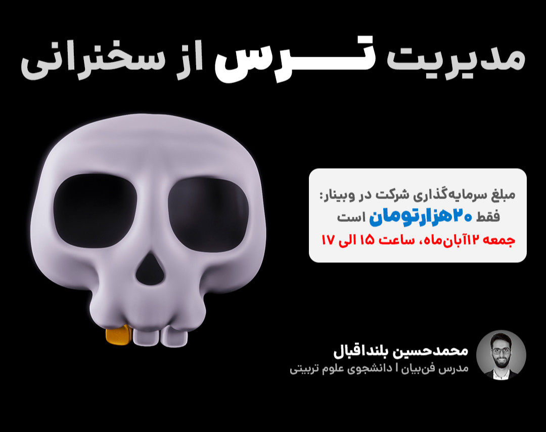 وبینار مدیریت ترس از سخنرانی