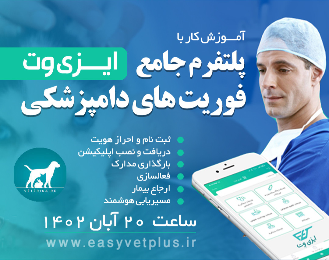وبینار آشنایی با پلتفرم جامع فوریت های دامپزشکی ایران
