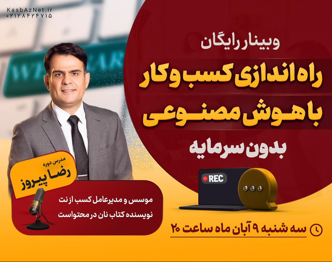 وبینار رایگان راه‌اندازی کسب‌ و کار با هوش مصنوعی بدون سرمایه