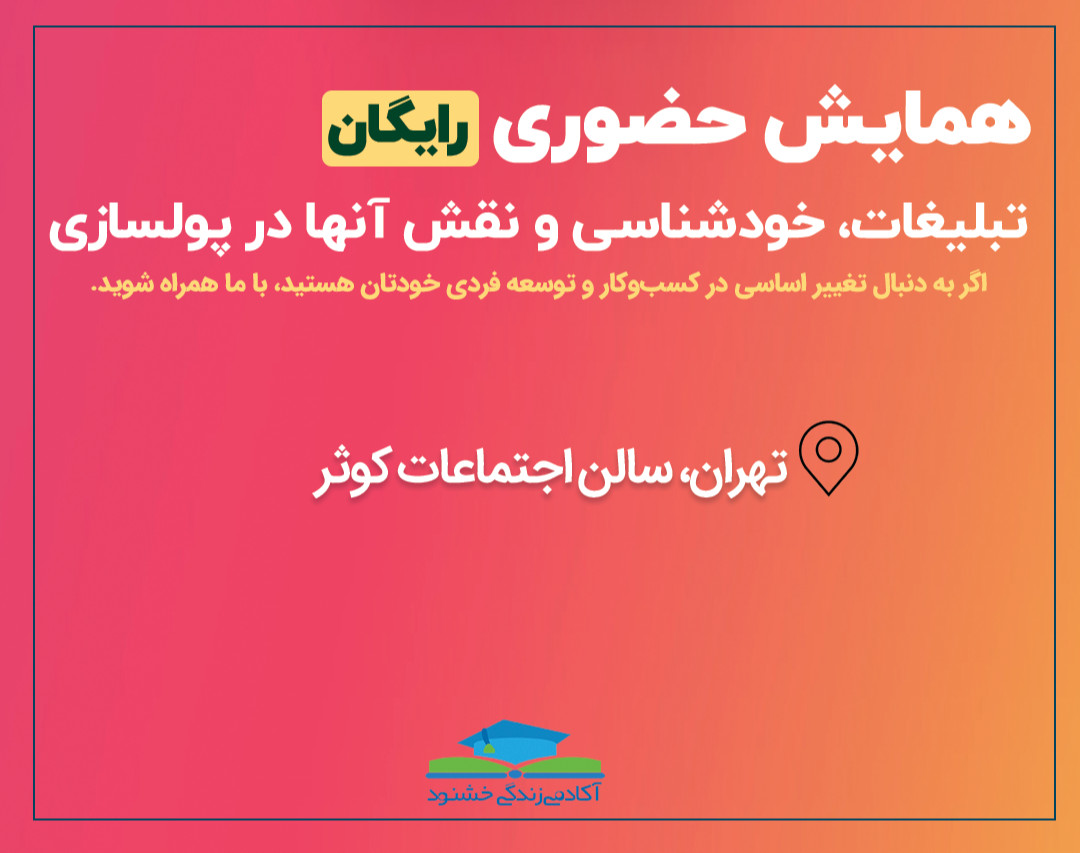 همایش حضوری تبلیغات، خودشناسی و نقش آنها در پولسازی