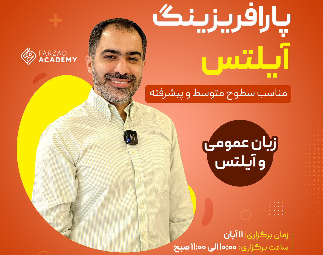 وبینار پارافریزینگ آیلتس