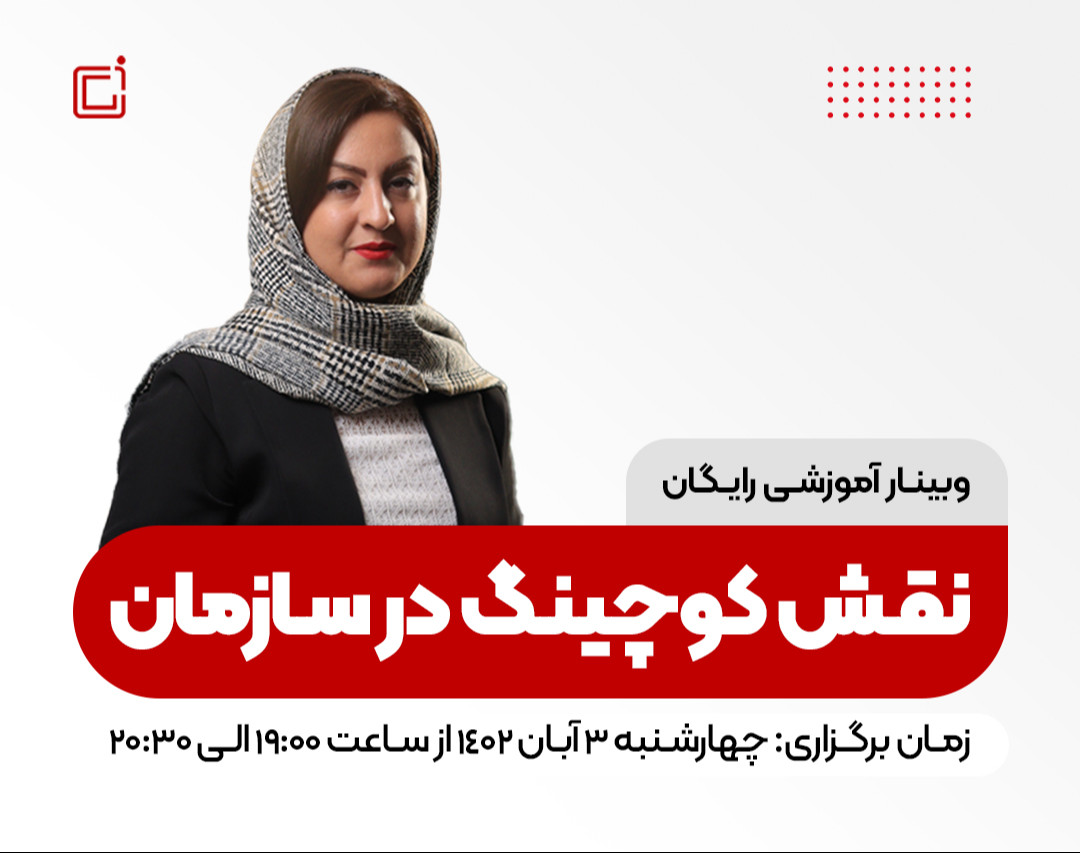 وبینار دوره کوچینگ سازمانی