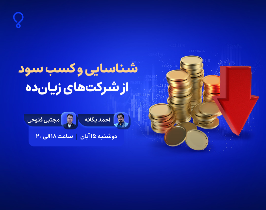 وبینار شناسایی و کسب سود از شرکت‌های زیان‌ده