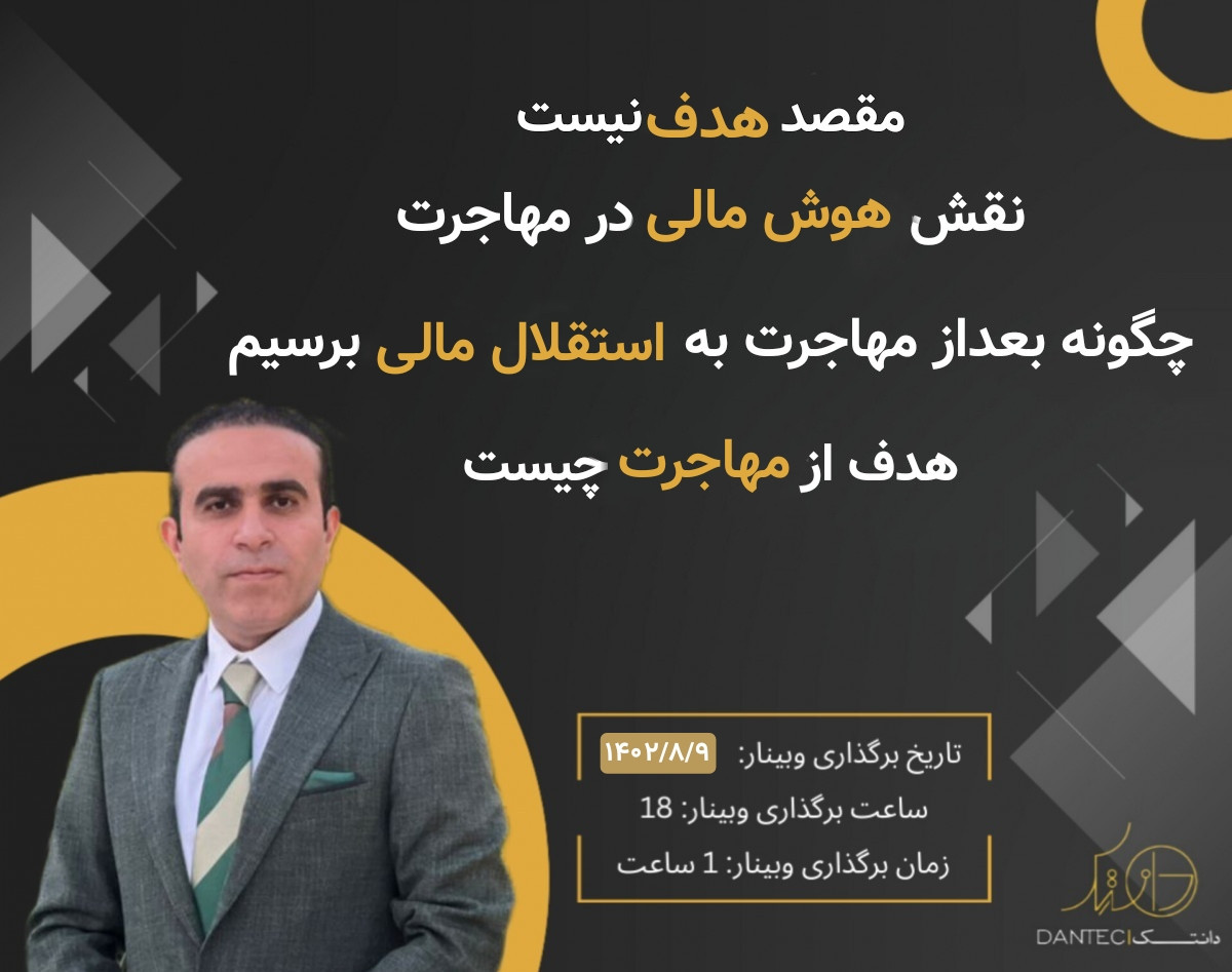 وبینار مقصد هدف نیست؛ نقش هوش مالی در مهاجرت