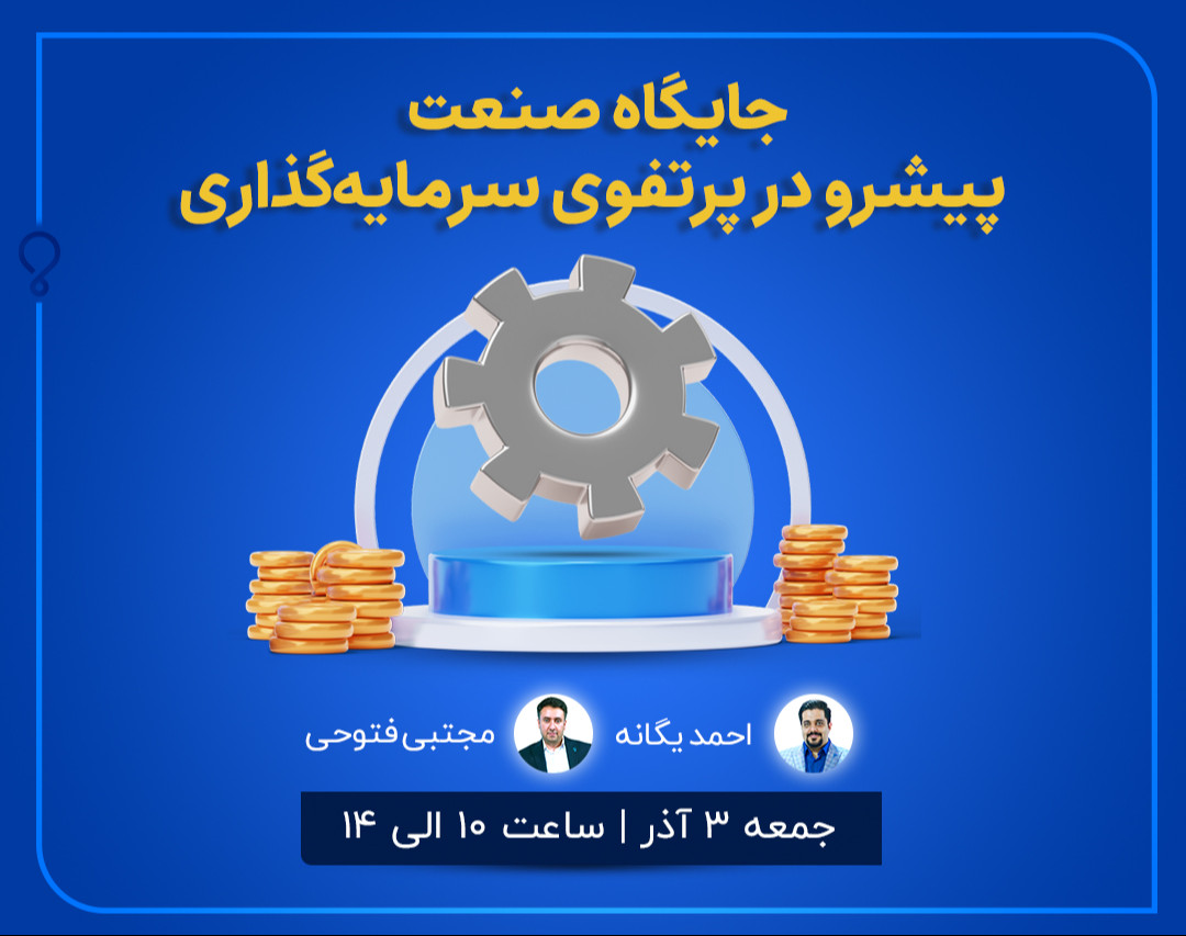 وبینار جایگاه صنعت پیشرو در پرتفوی سرمایه‌گذاری